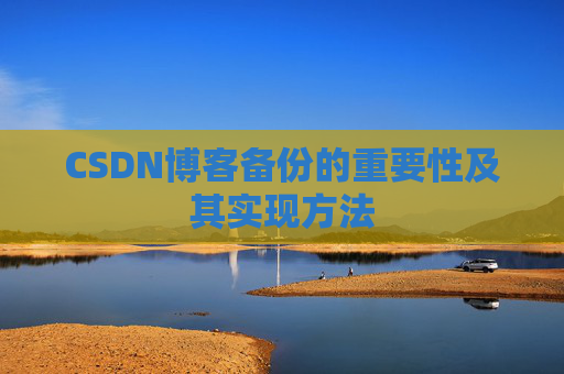 CSDN博客备份的重要性及其实现方法